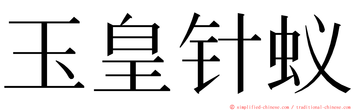 玉皇针蚁 ming font