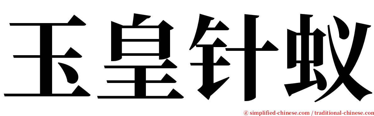 玉皇针蚁 serif font