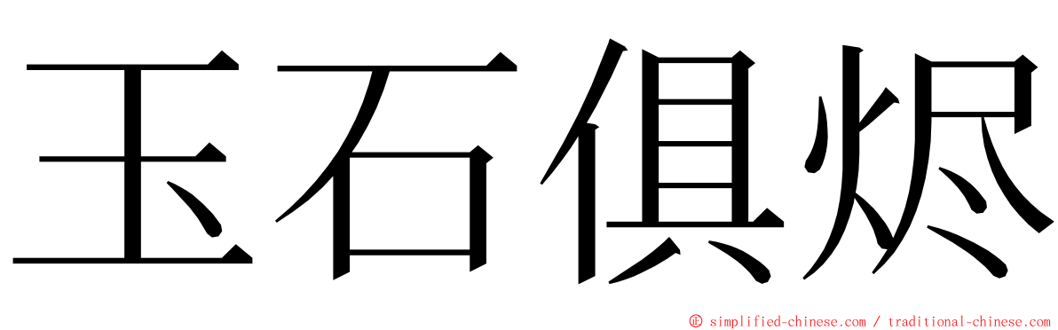玉石俱烬 ming font