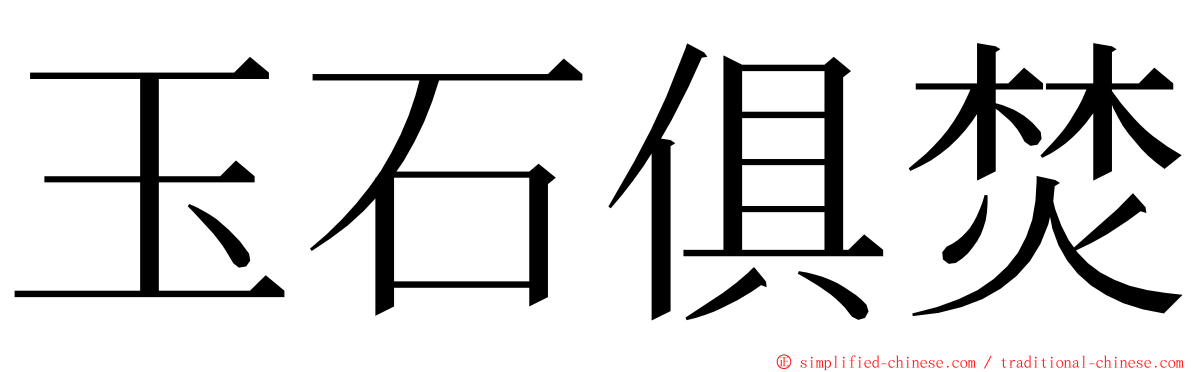 玉石俱焚 ming font