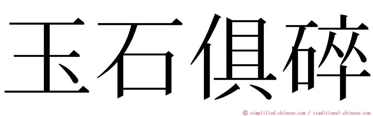 玉石俱碎 ming font