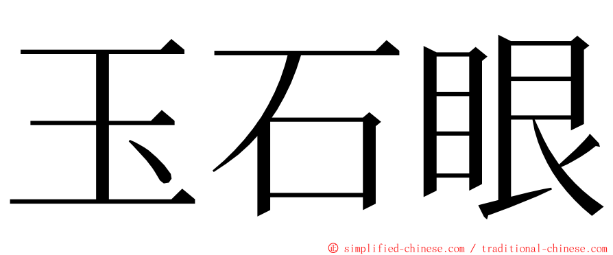 玉石眼 ming font