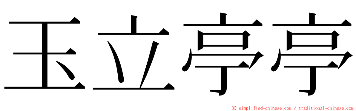 玉立亭亭 ming font