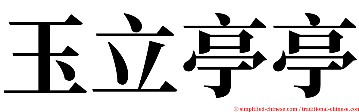 玉立亭亭 serif font