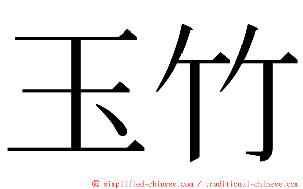 玉竹 ming font