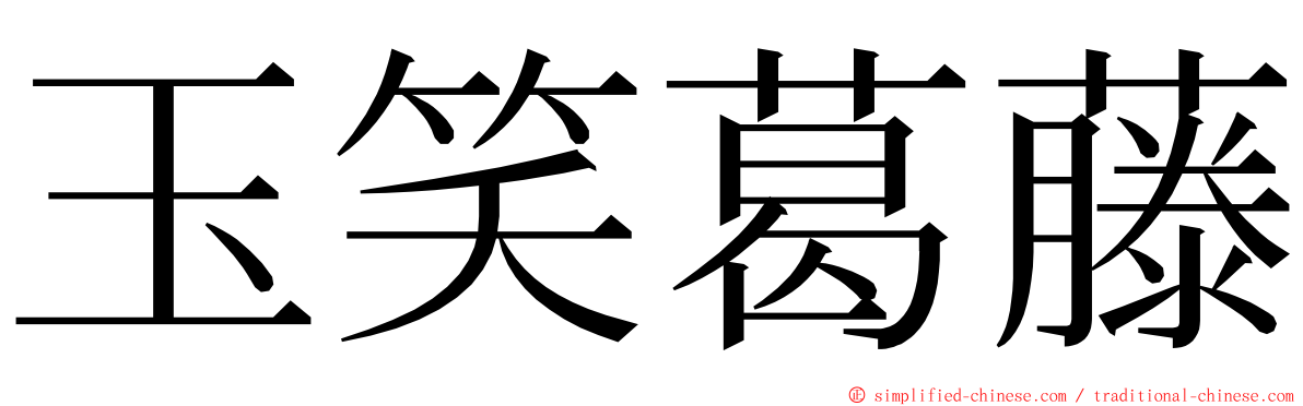 玉笑葛藤 ming font