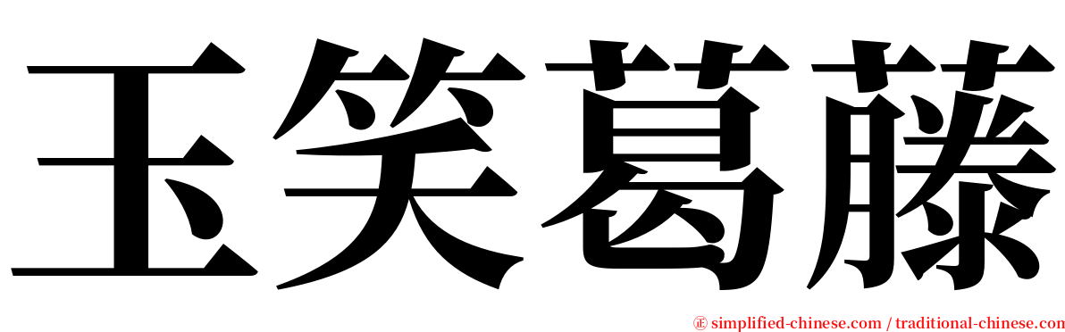 玉笑葛藤 serif font