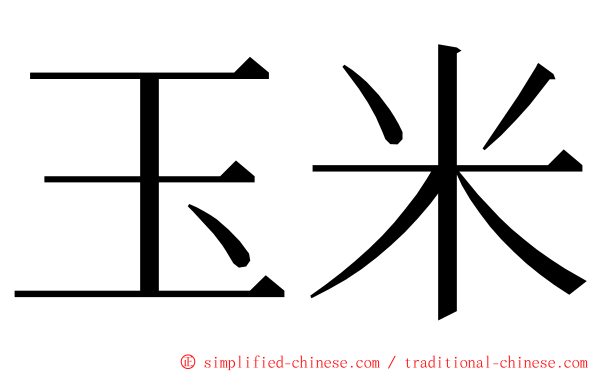 玉米 ming font
