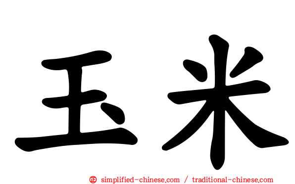 玉米