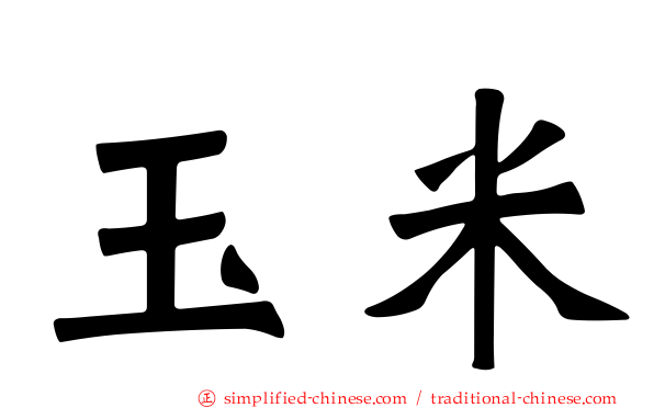 玉米