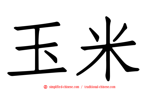 玉米