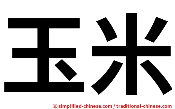 玉米