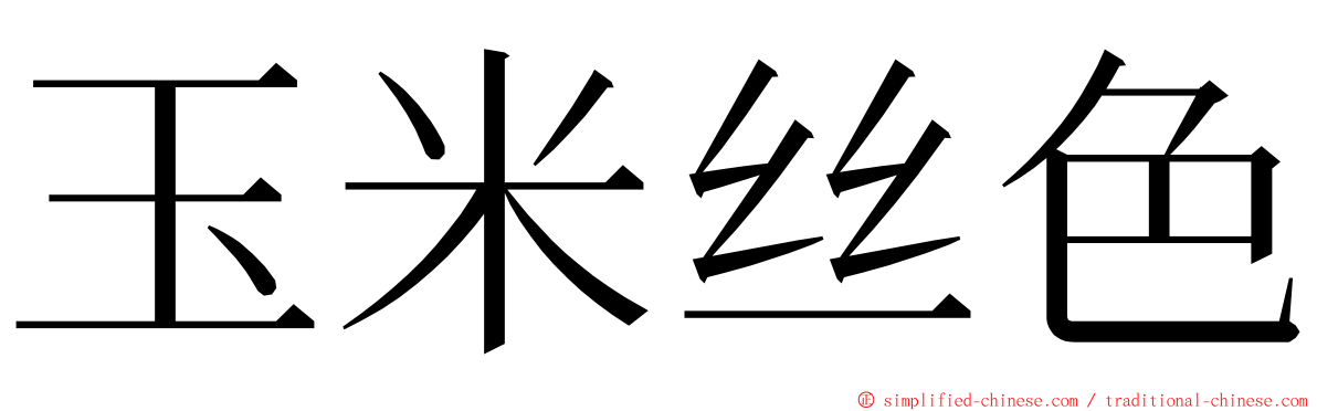 玉米丝色 ming font