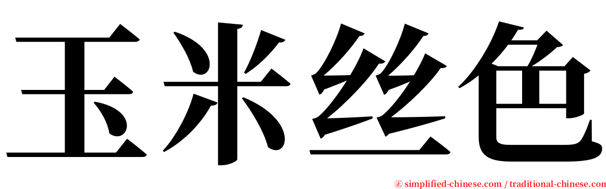 玉米丝色 serif font