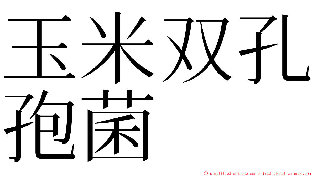 玉米双孔孢菌 ming font