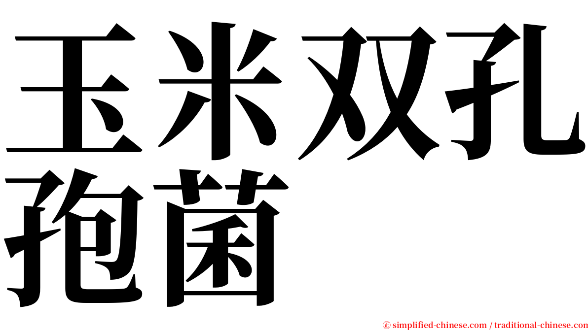 玉米双孔孢菌 serif font