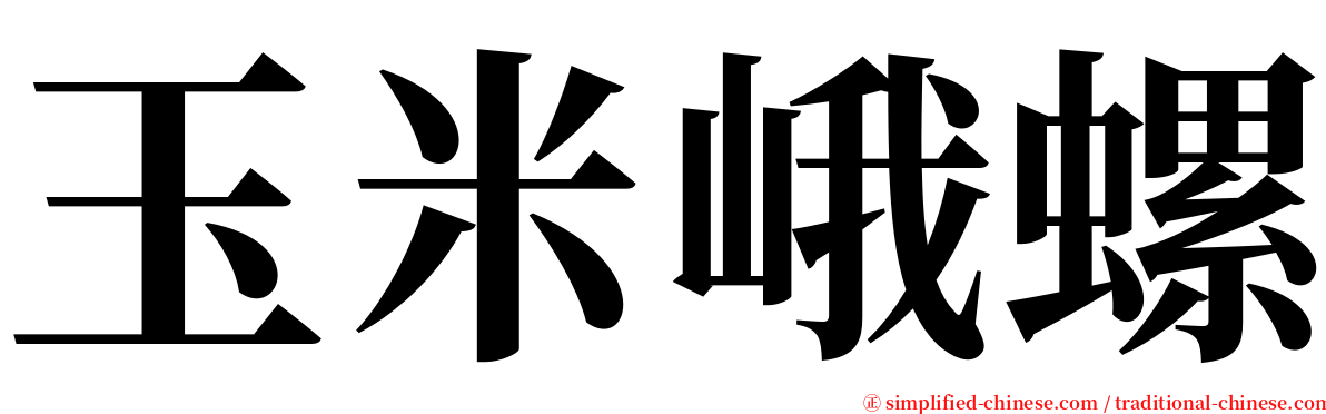 玉米峨螺 serif font