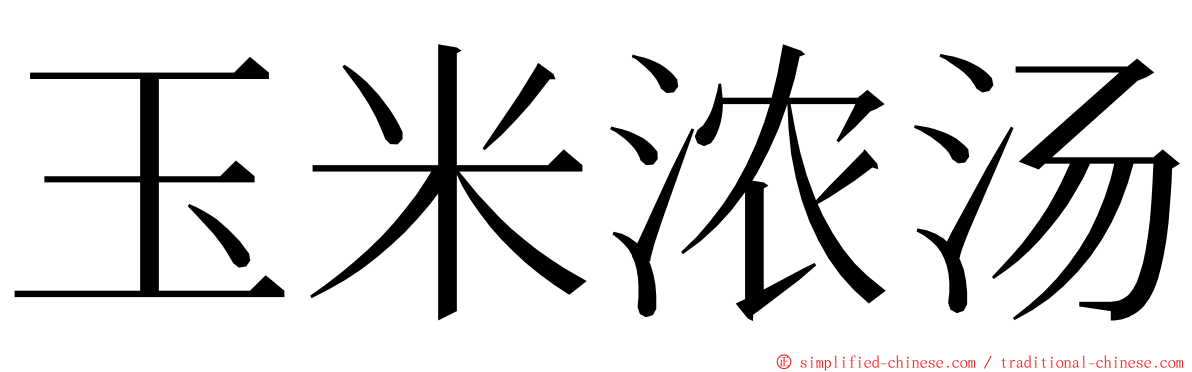 玉米浓汤 ming font