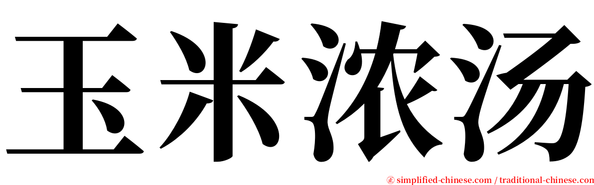 玉米浓汤 serif font