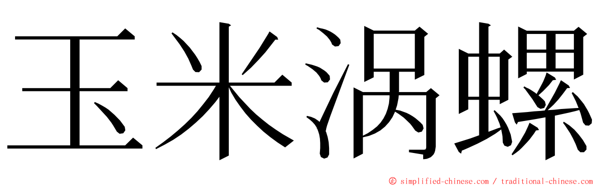 玉米涡螺 ming font