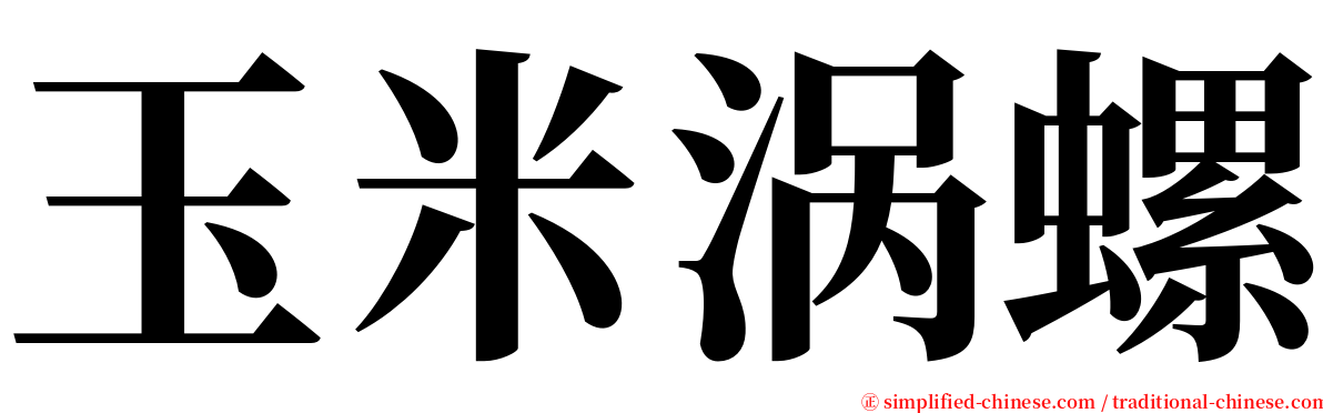 玉米涡螺 serif font