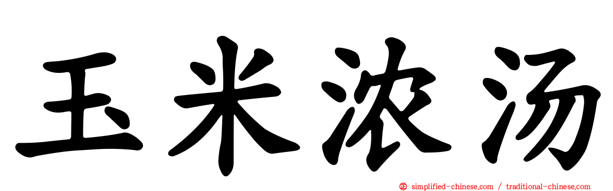 玉米浓汤