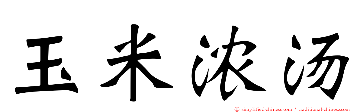 玉米浓汤