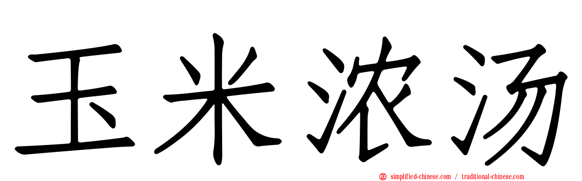 玉米浓汤