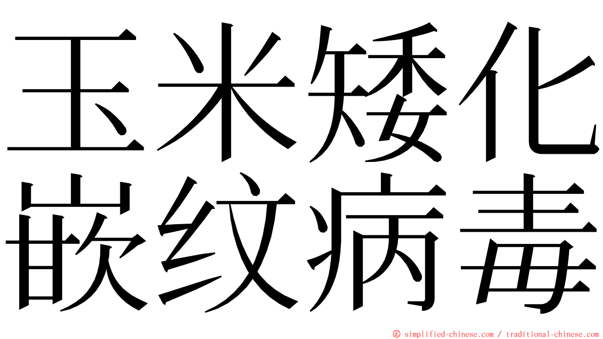 玉米矮化嵌纹病毒 ming font