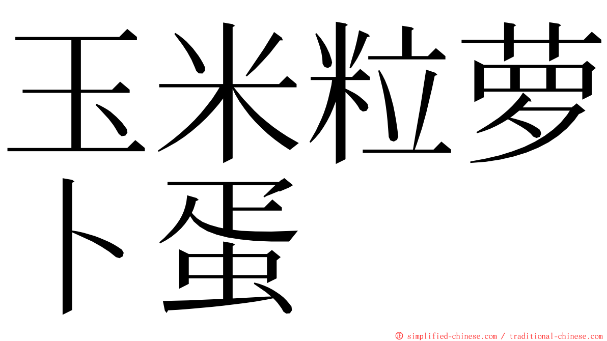 玉米粒萝卜蛋 ming font