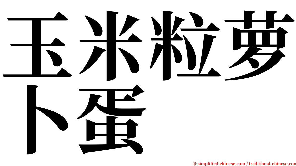 玉米粒萝卜蛋 serif font