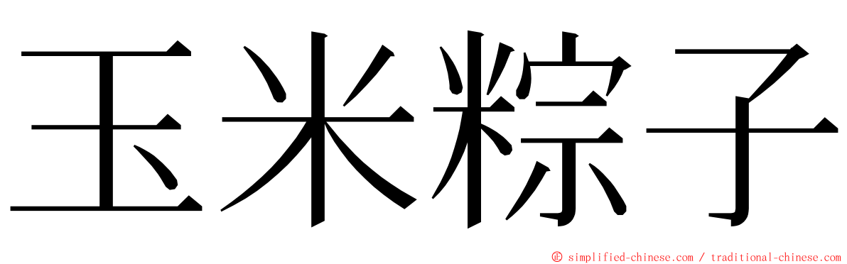 玉米粽子 ming font