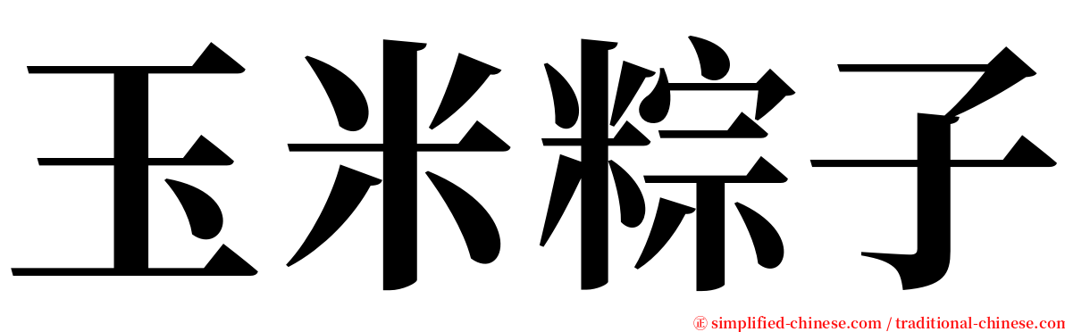 玉米粽子 serif font