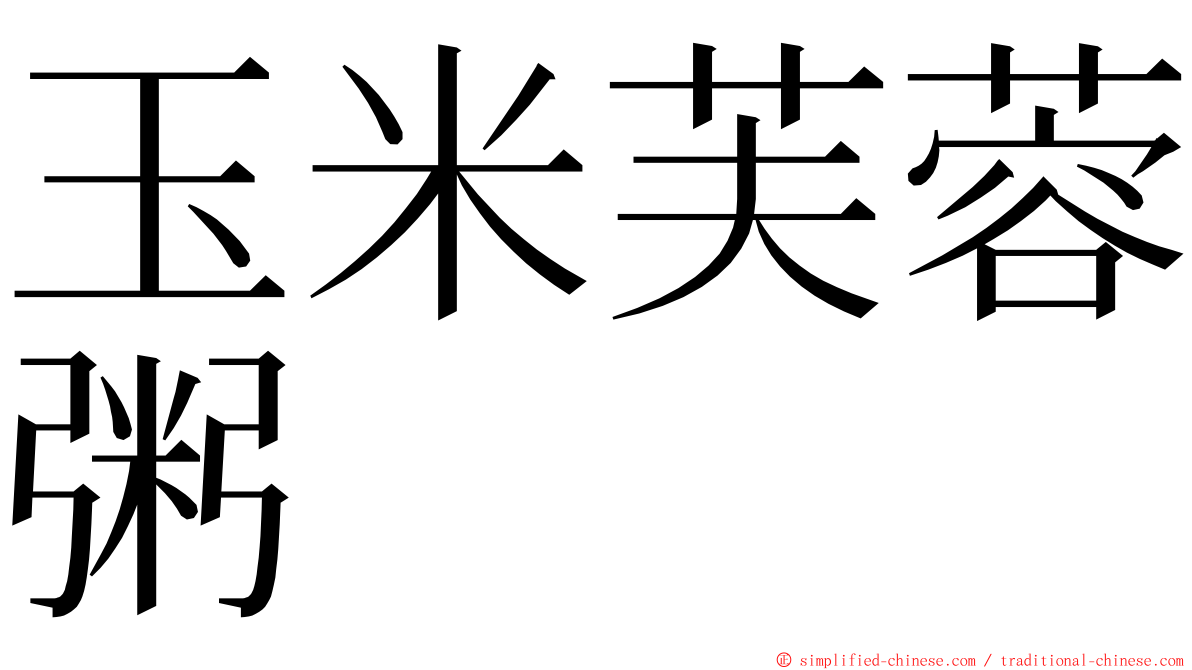 玉米芙蓉粥 ming font