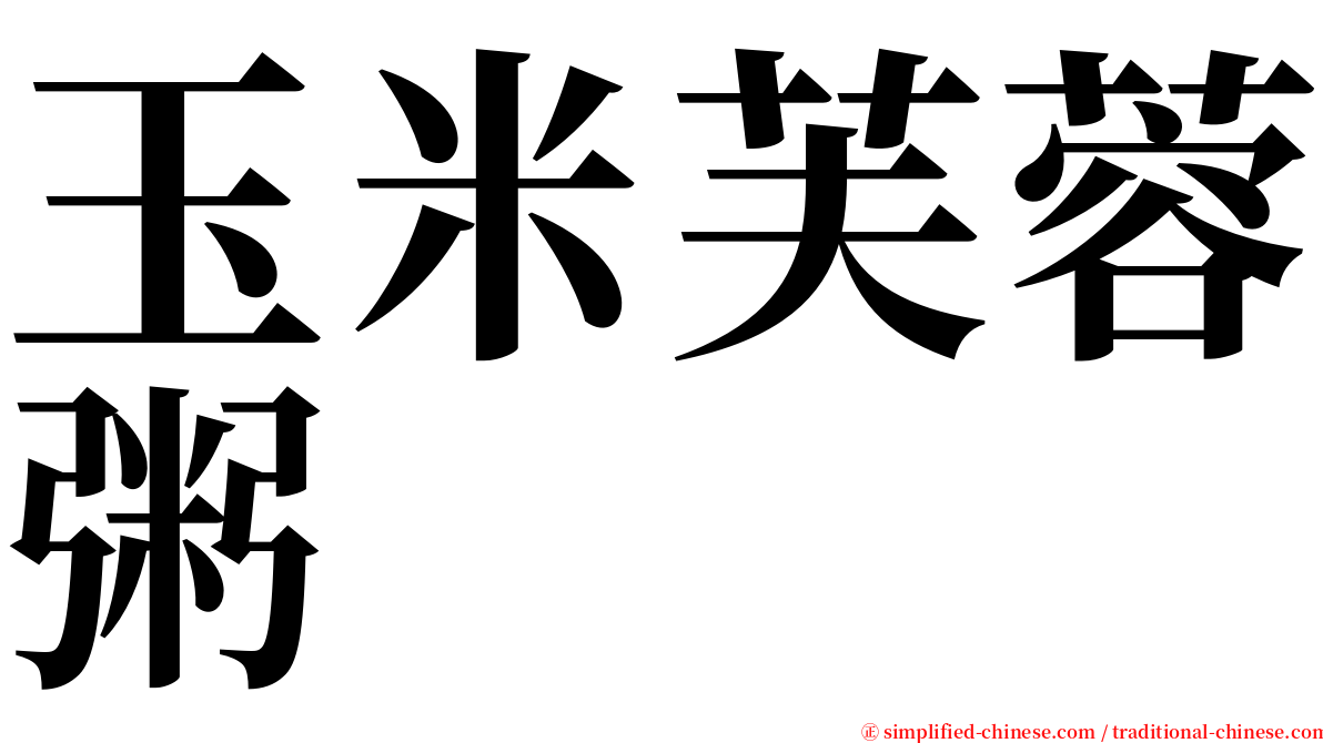 玉米芙蓉粥 serif font