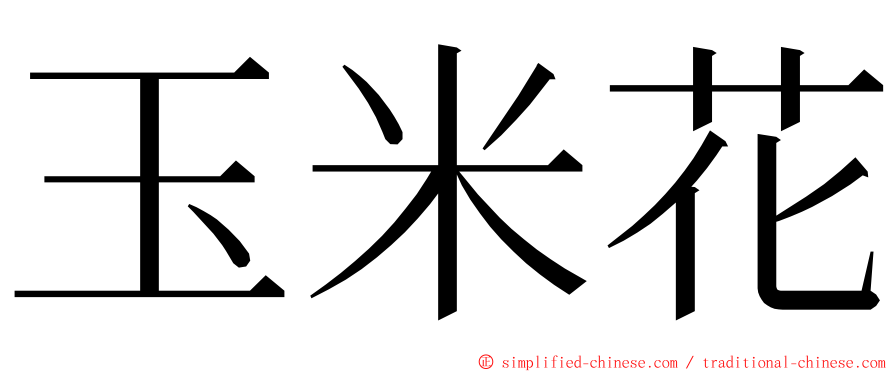 玉米花 ming font