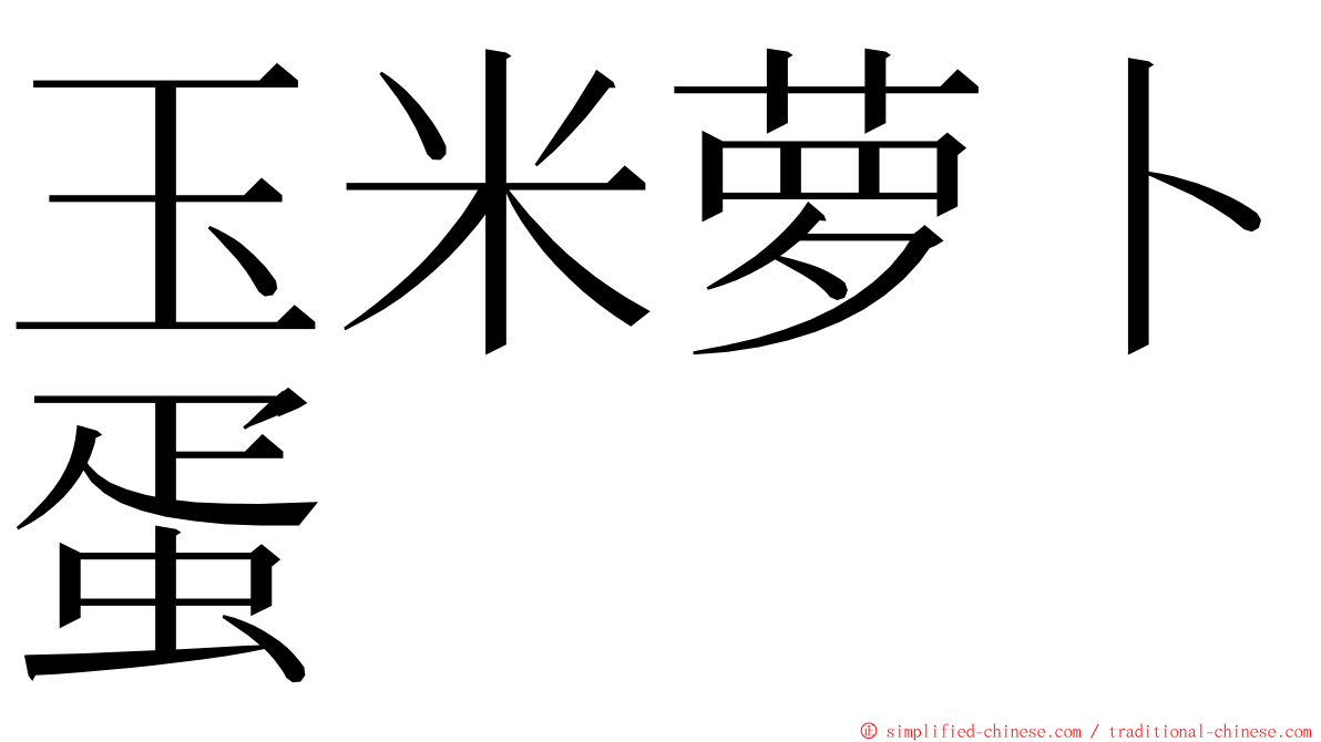 玉米萝卜蛋 ming font