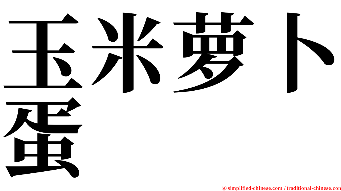 玉米萝卜蛋 serif font