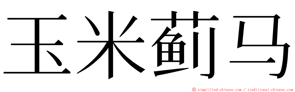 玉米蓟马 ming font