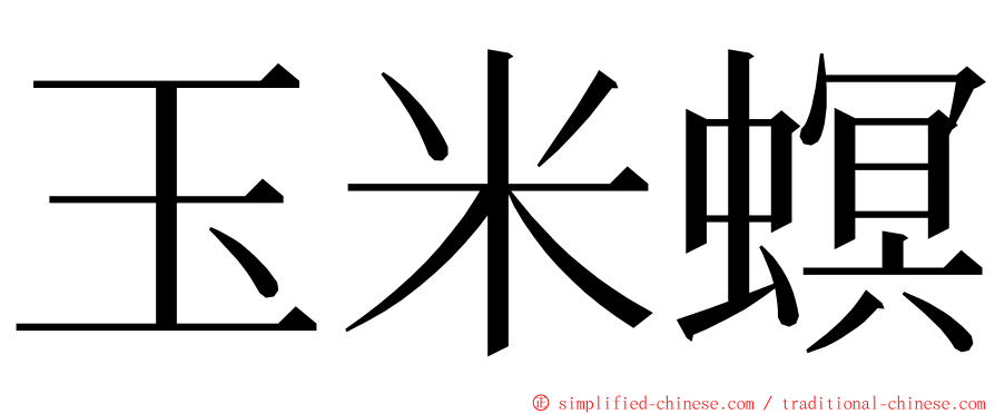 玉米螟 ming font