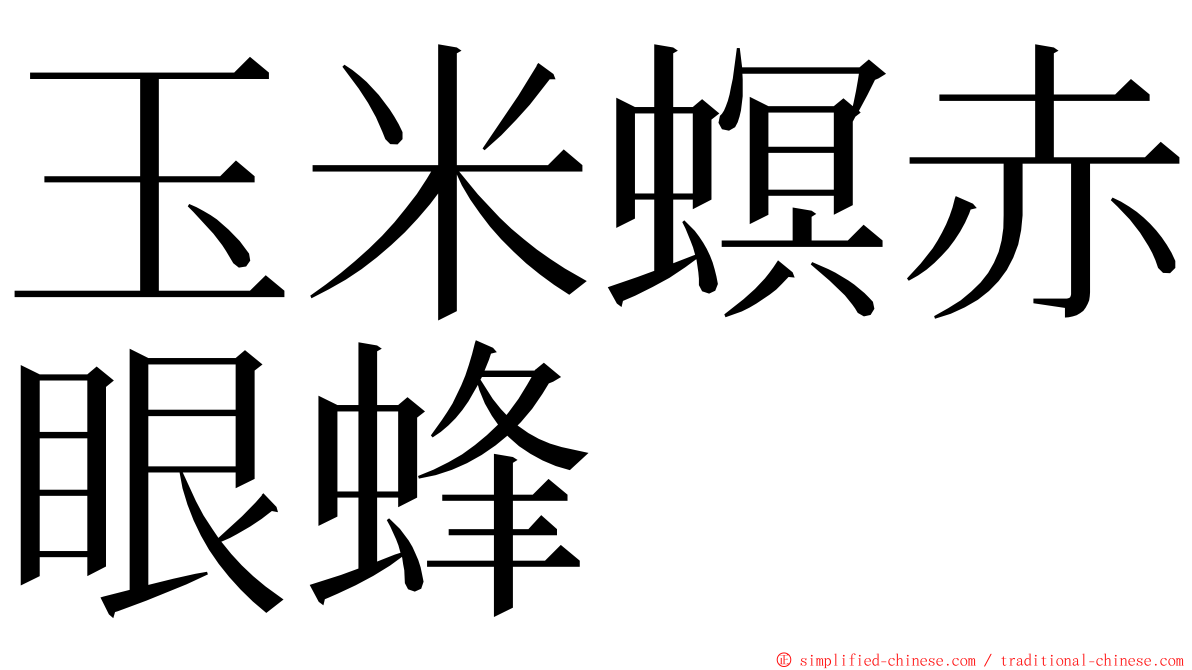 玉米螟赤眼蜂 ming font