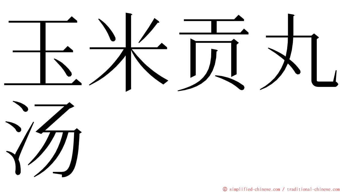 玉米贡丸汤 ming font