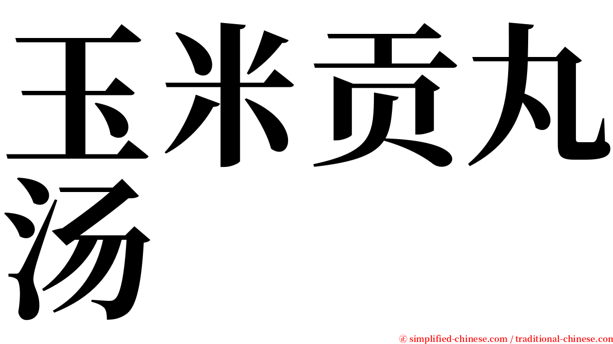 玉米贡丸汤 serif font