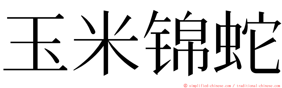 玉米锦蛇 ming font