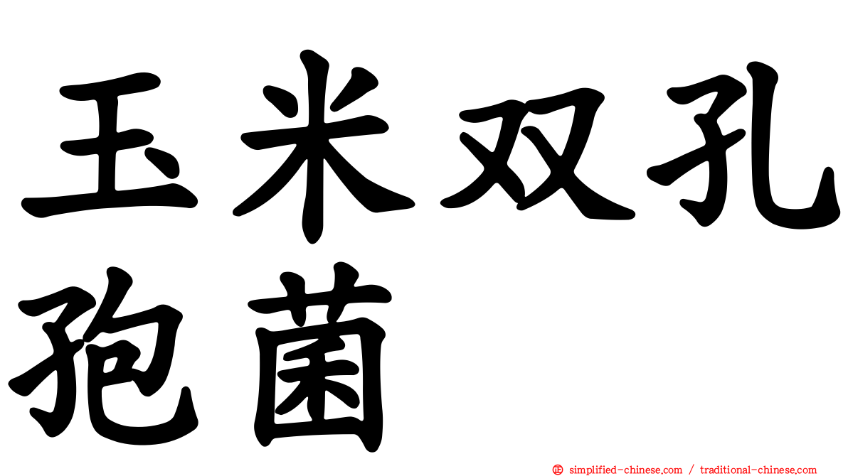 玉米双孔孢菌