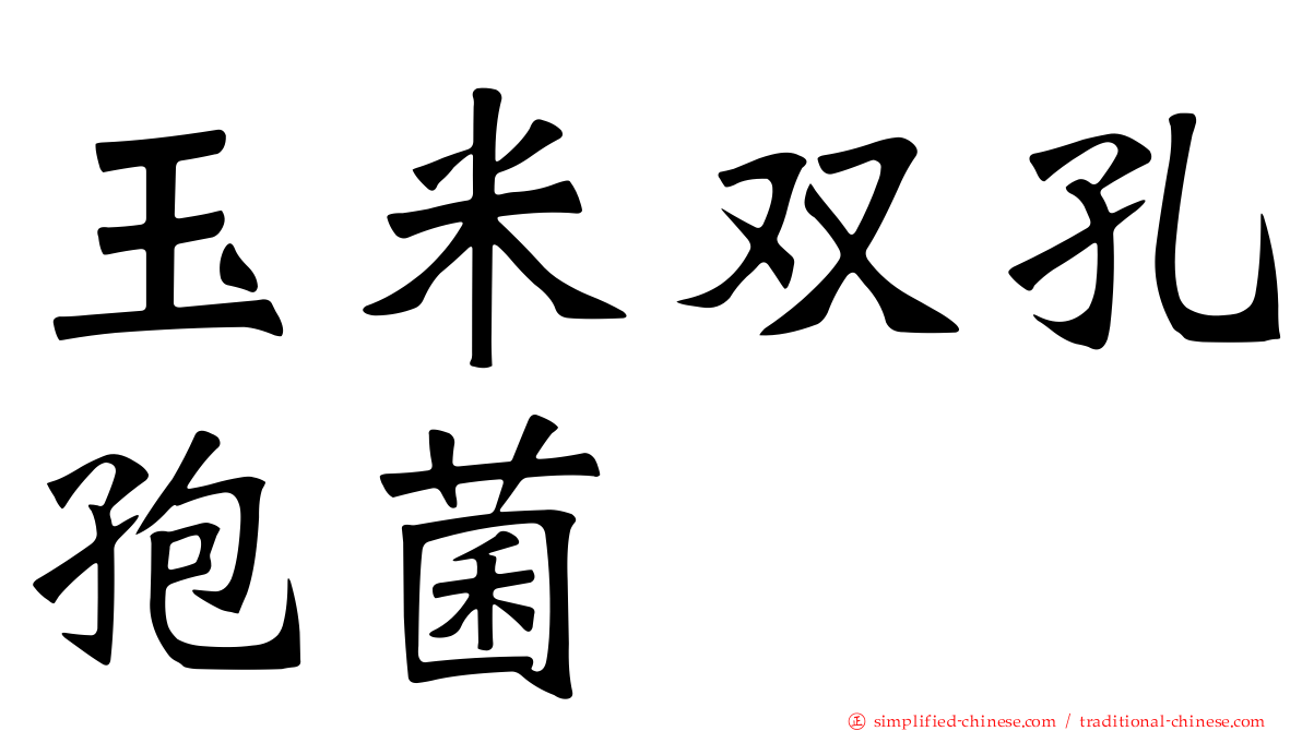 玉米双孔孢菌