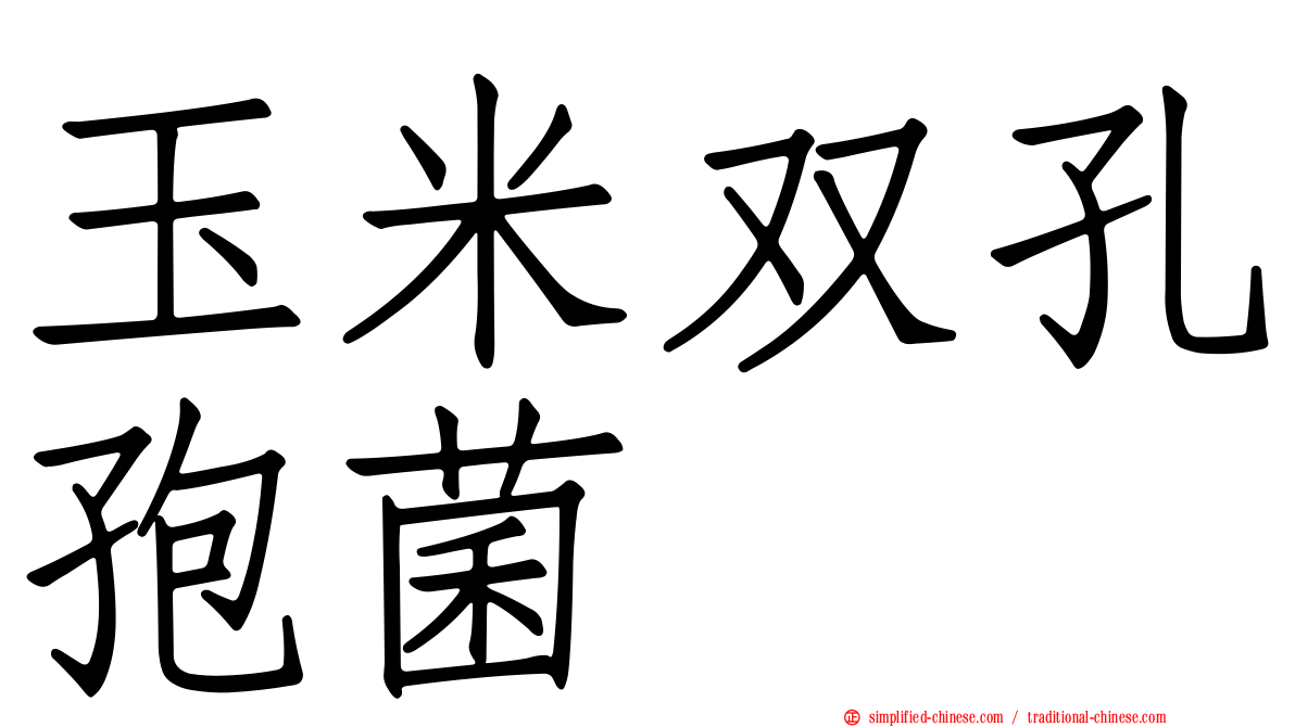 玉米双孔孢菌