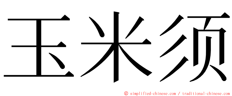 玉米须 ming font