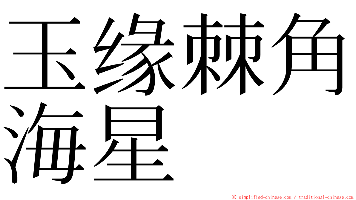 玉缘棘角海星 ming font