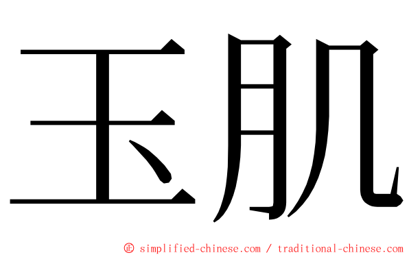 玉肌 ming font